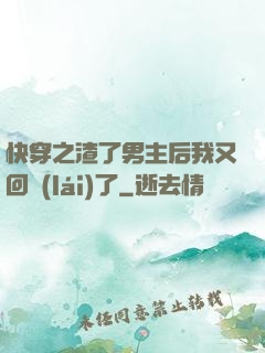 快穿之渣了男主后我又回來(lái)了