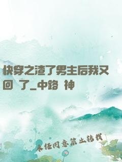 快穿之渣了男主后我又回來了