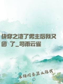 快穿之渣了男主后我又回來了