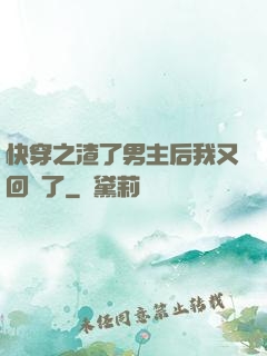 快穿之渣了男主后我又回來了