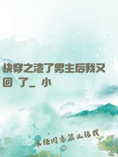 快穿之渣了男主后我又回來了