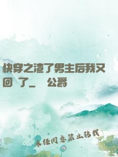 快穿之渣了男主后我又回來了