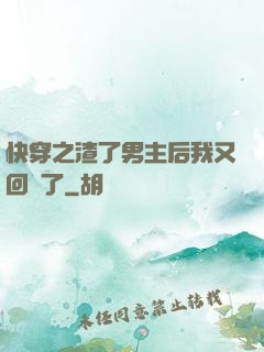 快穿之渣了男主后我又回來了