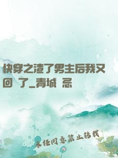 快穿之渣了男主后我又回來了