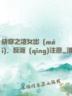 快穿之渣女出沒(méi)，反派請(qǐng)注意