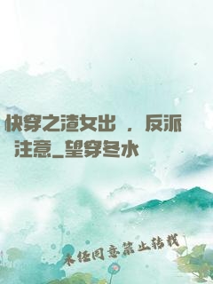 快穿之渣女出沒，反派請注意