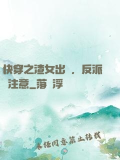 快穿之渣女出沒，反派請注意