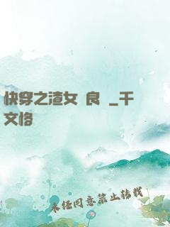 快穿之渣女從良記