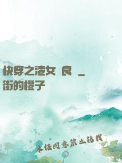 快穿之渣女從良記