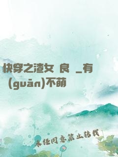 快穿之渣女從良記