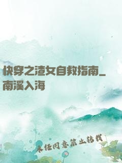快穿之渣女自救指南