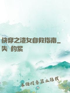 快穿之渣女自救指南