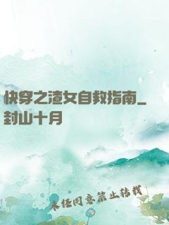 快穿之渣女自救指南