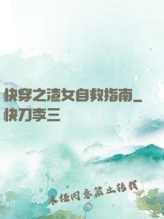 快穿之渣女自救指南