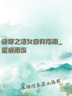 快穿之渣女自救指南