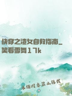快穿之渣女自救指南