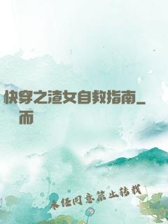 快穿之渣女自救指南