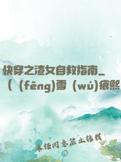 快穿之渣女自救指南