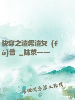 快穿之渣男渣女復(fù)合記