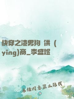 快穿之渣男狗糧供應(yīng)商