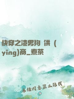 快穿之渣男狗糧供應(yīng)商