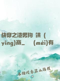 快穿之渣男狗糧供應(yīng)商