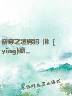 快穿之渣男狗糧供應(yīng)商