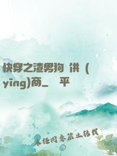 快穿之渣男狗糧供應(yīng)商