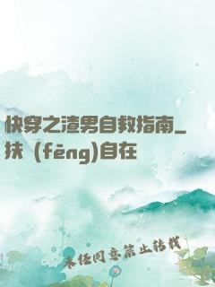 快穿之渣男自救指南