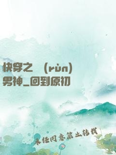 快穿之溫潤(rùn)男神