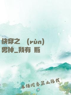 快穿之溫潤(rùn)男神