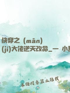 快穿之滿(mǎn)級(jí)大佬逆天改命