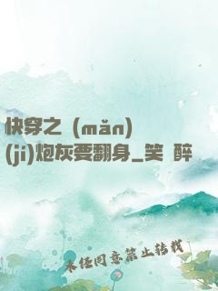 快穿之滿(mǎn)級(jí)炮灰要翻身