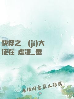 快穿之滿級(jí)大佬在線虐渣