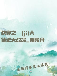 快穿之滿級(jí)大佬逆天改命
