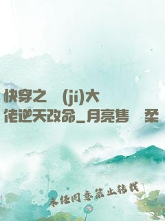 快穿之滿級(jí)大佬逆天改命