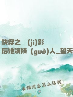 快穿之滿級(jí)影后她演技過(guò)人