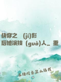 快穿之滿級(jí)影后她演技過(guò)人