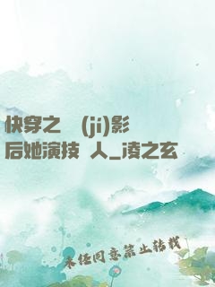 快穿之滿級(jí)影后她演技過人
