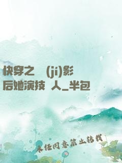 快穿之滿級(jí)影后她演技過人