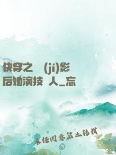 快穿之滿級(jí)影后她演技過人