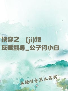 快穿之滿級(jí)炮灰要翻身