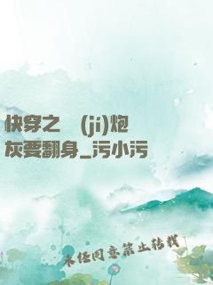 快穿之滿級(jí)炮灰要翻身