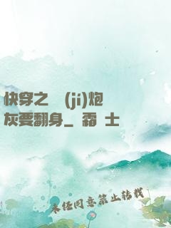 快穿之滿級(jí)炮灰要翻身