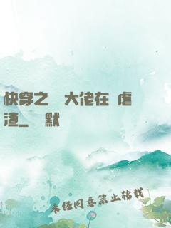 快穿之滿級大佬在線虐渣