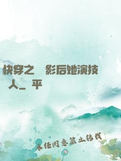 快穿之滿級影后她演技過人