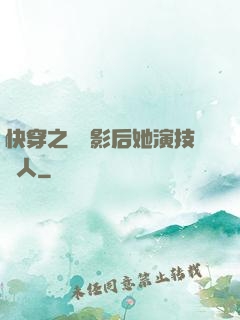 快穿之滿級影后她演技過人