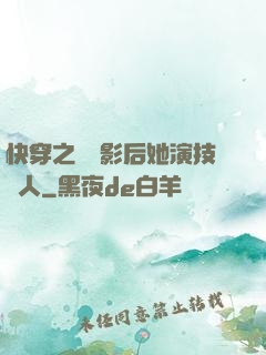 快穿之滿級影后她演技過人