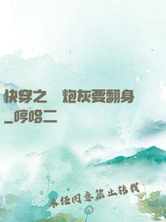 快穿之滿級炮灰要翻身