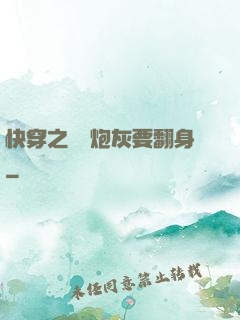 快穿之滿級炮灰要翻身